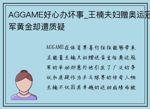 AGGAME好心办坏事_王楠夫妇赠奥运冠军黄金却遭质疑