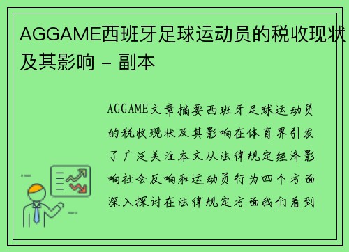 AGGAME西班牙足球运动员的税收现状及其影响 - 副本