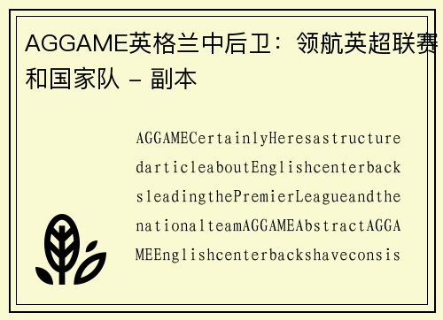 AGGAME英格兰中后卫：领航英超联赛和国家队 - 副本