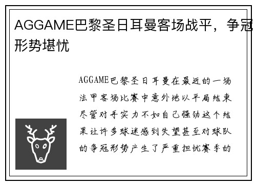 AGGAME巴黎圣日耳曼客场战平，争冠形势堪忧