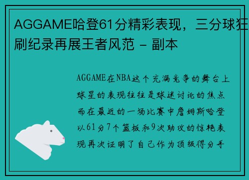 AGGAME哈登61分精彩表现，三分球狂刷纪录再展王者风范 - 副本