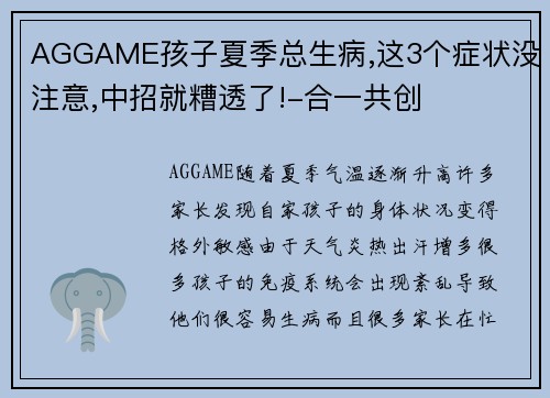 AGGAME孩子夏季总生病,这3个症状没注意,中招就糟透了!-合一共创