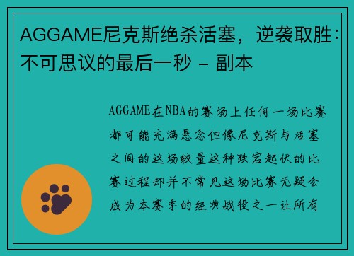 AGGAME尼克斯绝杀活塞，逆袭取胜：不可思议的最后一秒 - 副本