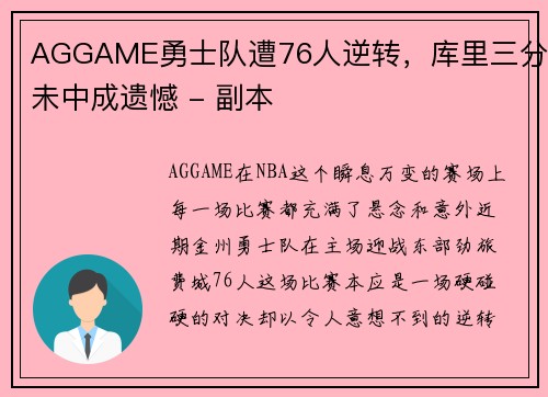 AGGAME勇士队遭76人逆转，库里三分未中成遗憾 - 副本