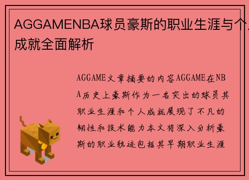 AGGAMENBA球员豪斯的职业生涯与个人成就全面解析