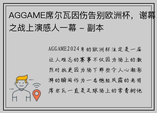 AGGAME席尔瓦因伤告别欧洲杯，谢幕之战上演感人一幕 - 副本