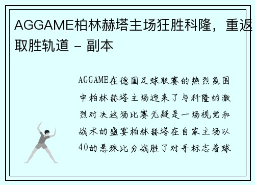 AGGAME柏林赫塔主场狂胜科隆，重返取胜轨道 - 副本