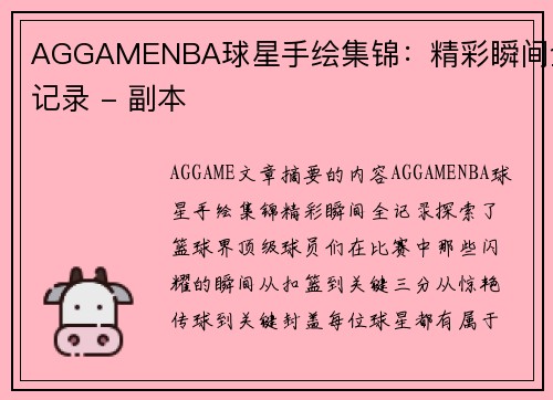 AGGAMENBA球星手绘集锦：精彩瞬间全记录 - 副本