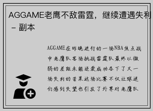 AGGAME老鹰不敌雷霆，继续遭遇失利 - 副本