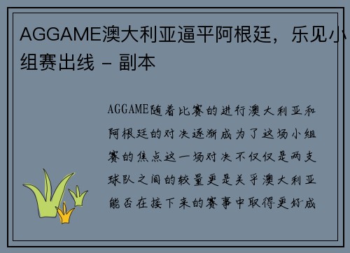 AGGAME澳大利亚逼平阿根廷，乐见小组赛出线 - 副本