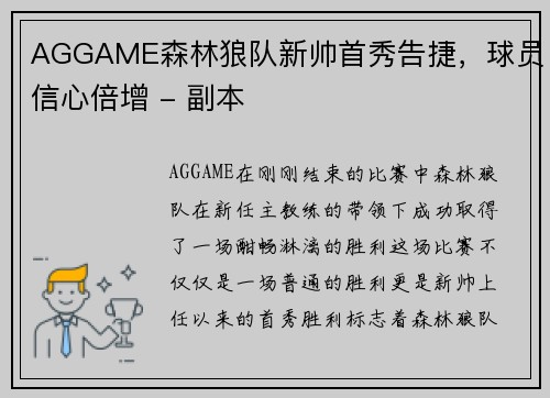 AGGAME森林狼队新帅首秀告捷，球员信心倍增 - 副本