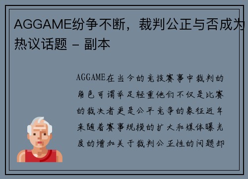 AGGAME纷争不断，裁判公正与否成为热议话题 - 副本