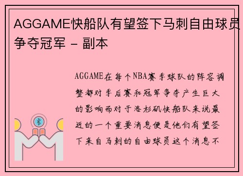 AGGAME快船队有望签下马刺自由球员争夺冠军 - 副本