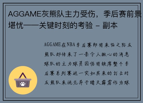 AGGAME灰熊队主力受伤，季后赛前景堪忧——关键时刻的考验 - 副本