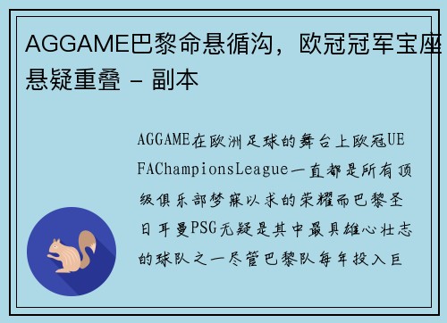 AGGAME巴黎命悬循沟，欧冠冠军宝座悬疑重叠 - 副本